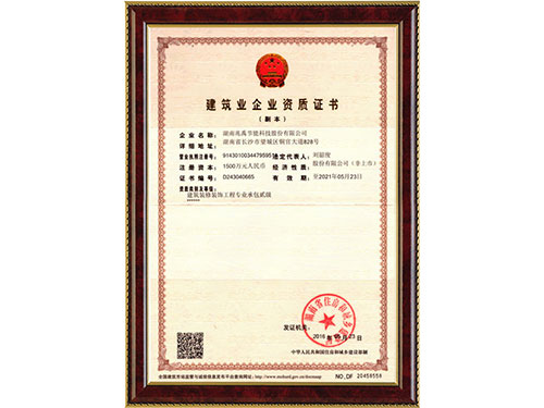 建筑业企业资质证书
